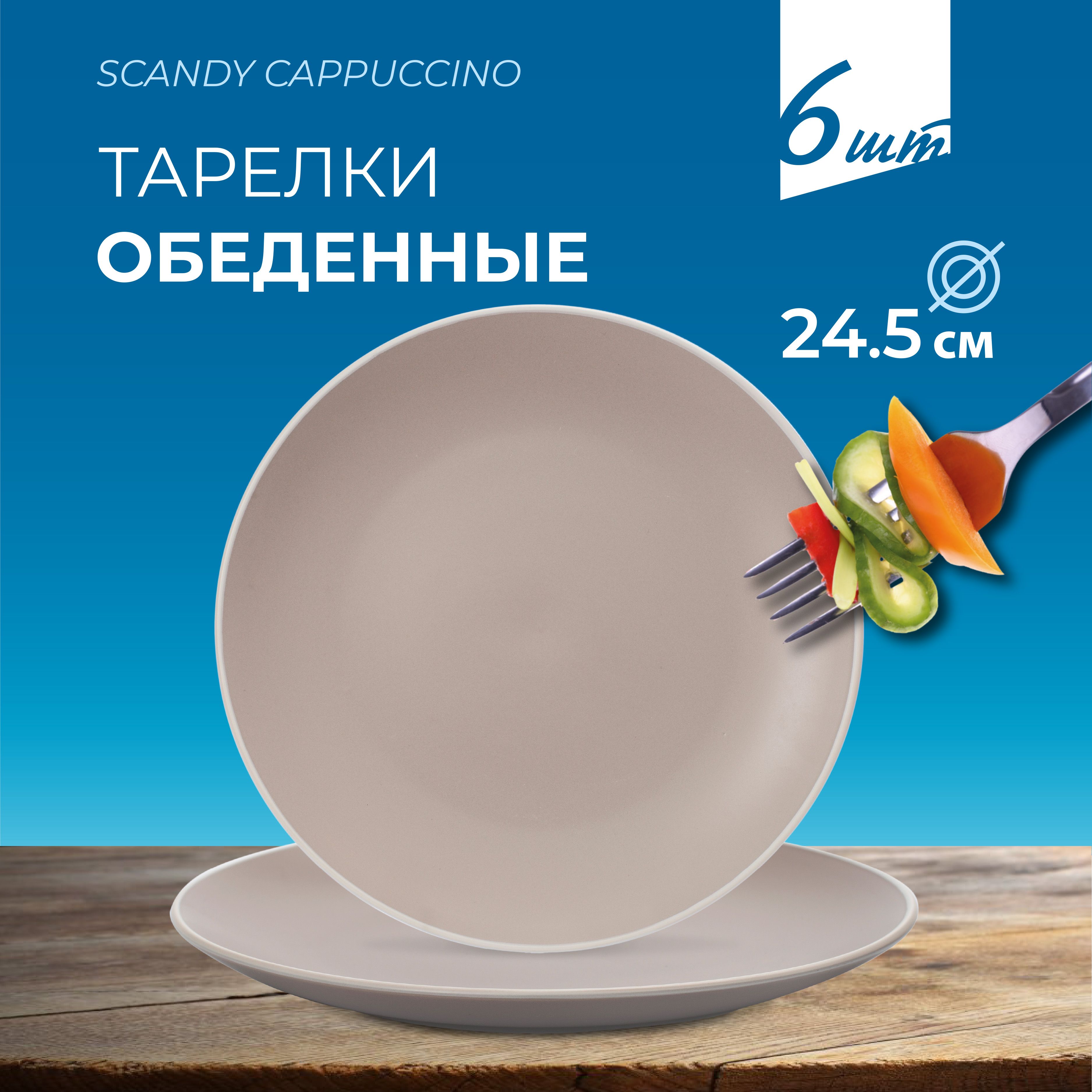 ТарелкаобеденнаяFIORETTASCANDYCAPPUCCINO24,5смтарелкинабор6шт