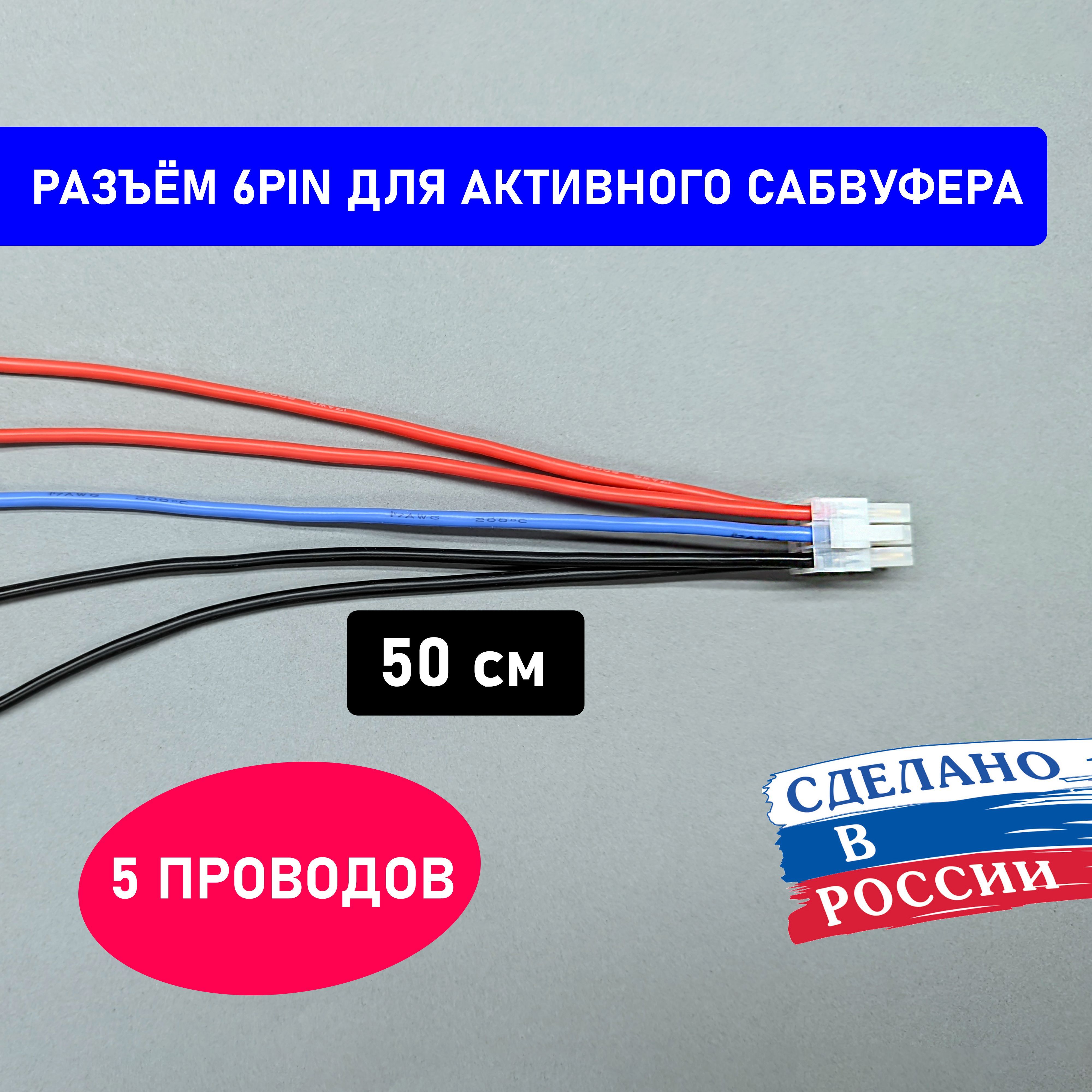 Разъем для активного сабвуфера Mystery, Supra 6PIN (5 проводов). Длина  проводов 50 см. Фишка для сабвуфера. - купить с доставкой по выгодным ценам  в интернет-магазине OZON (1047672149)