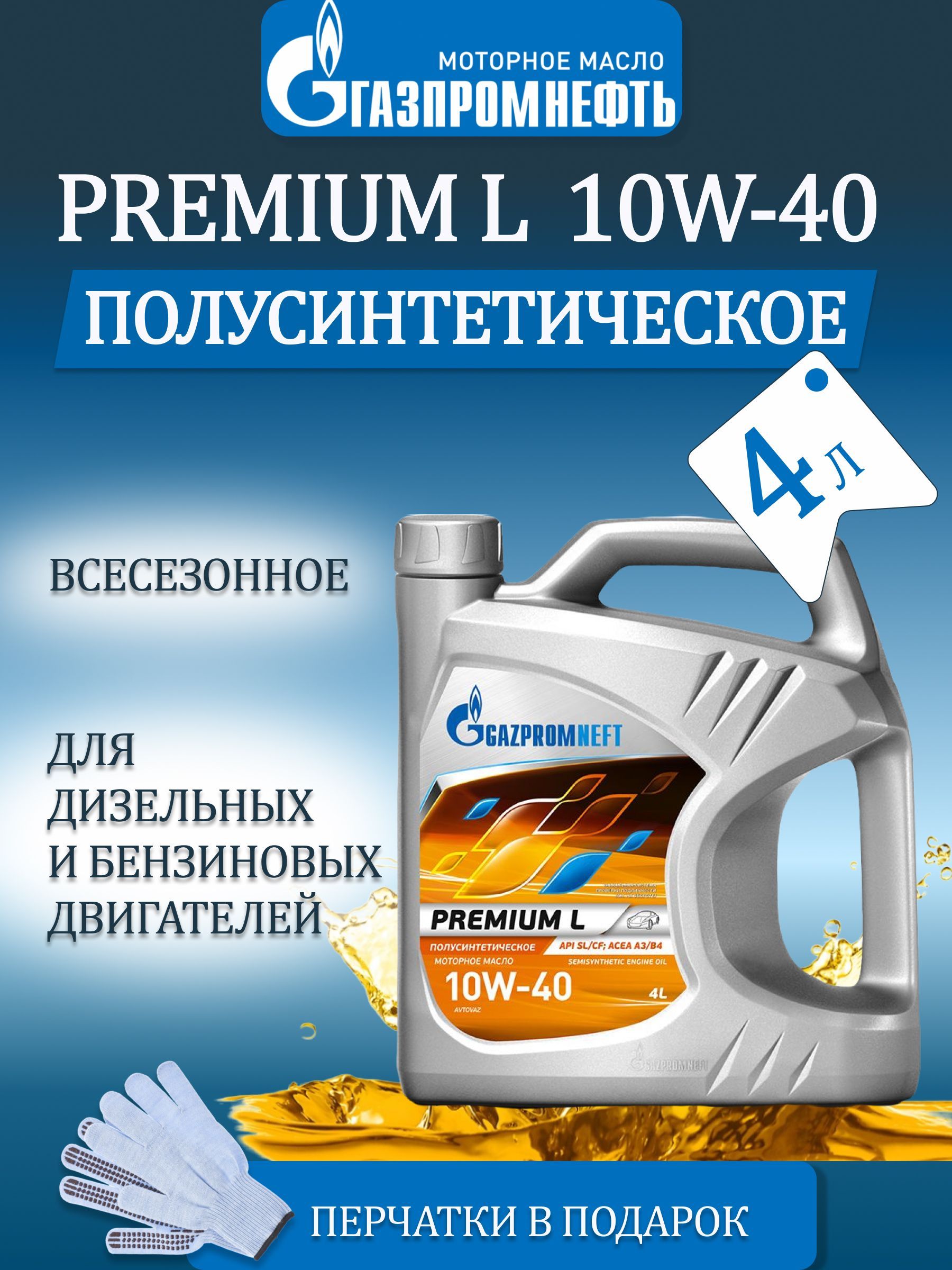 Масло gazpromneft premium l. Gazpromneft Premium l 5w-30. Gazpromneft Premium l 10w-40 5l. Газпромнефть Premium l 5w-40. 2389901316 Gazpromneft масло Gazpromneft super 5w40 моторное полусинтетическое 4 л.