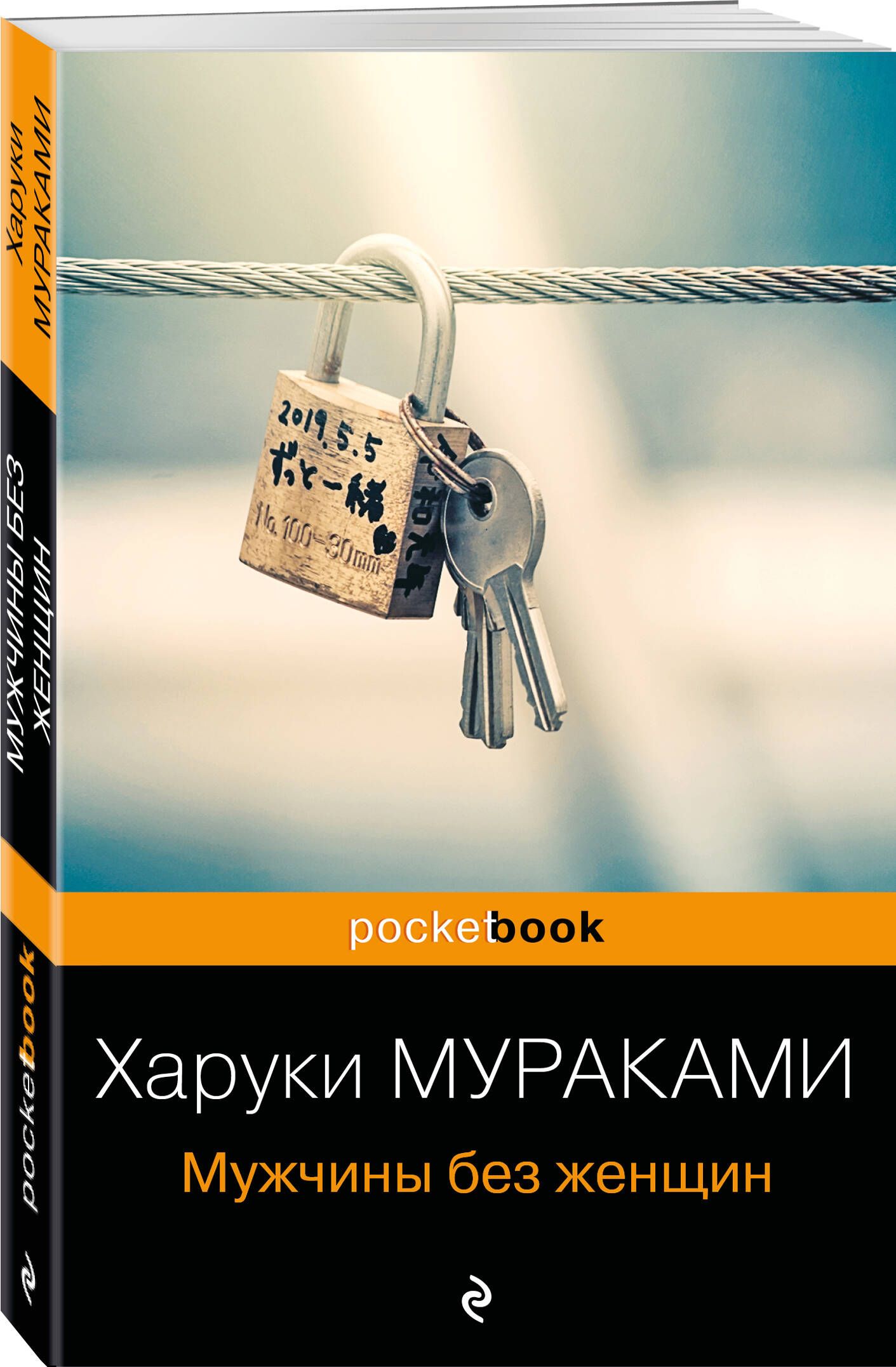 Мужчины без женщин | Мураками Харуки - купить с доставкой по выгодным ценам  в интернет-магазине OZON (248984242)