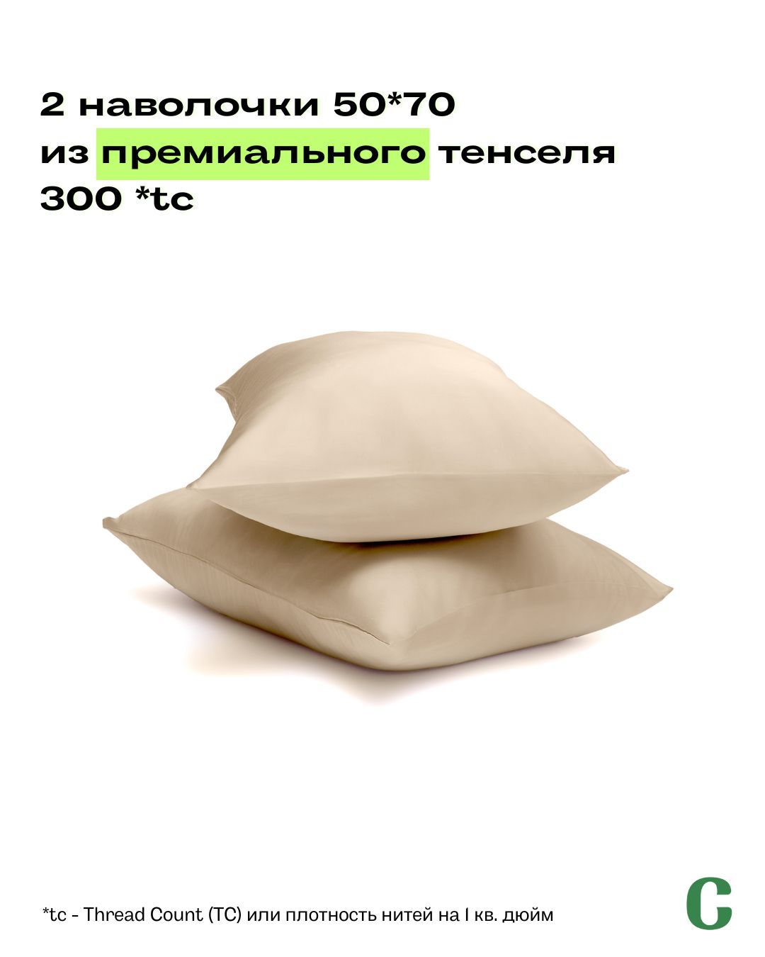 Наволочки, 50x70, 2 шт, тенсель, кремовый, Coho Home