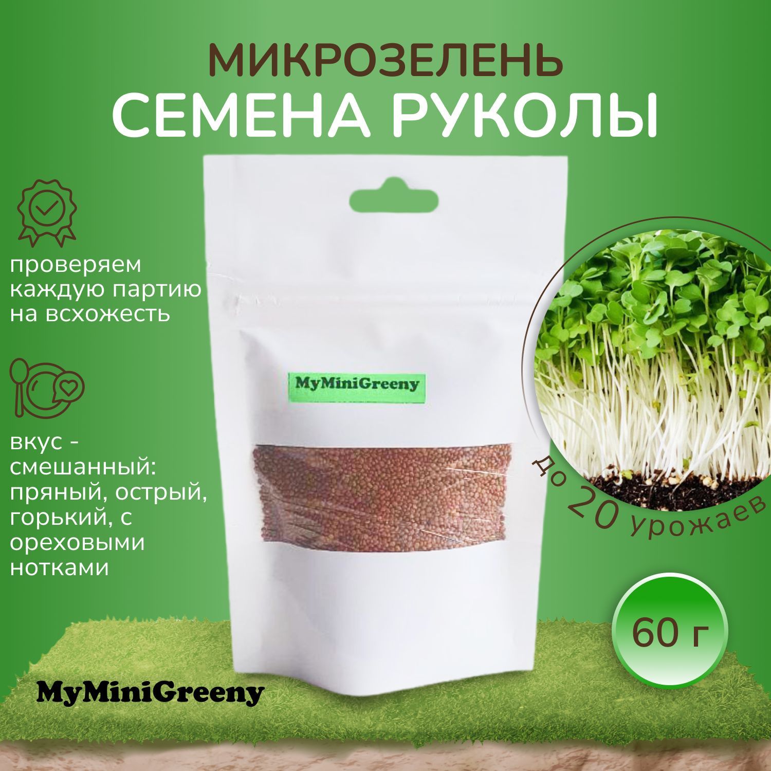 Рукола MyMiniGreeny Виды микрозелени_Семена микрозелени руколы - купить по  выгодным ценам в интернет-магазине OZON (1028663066)