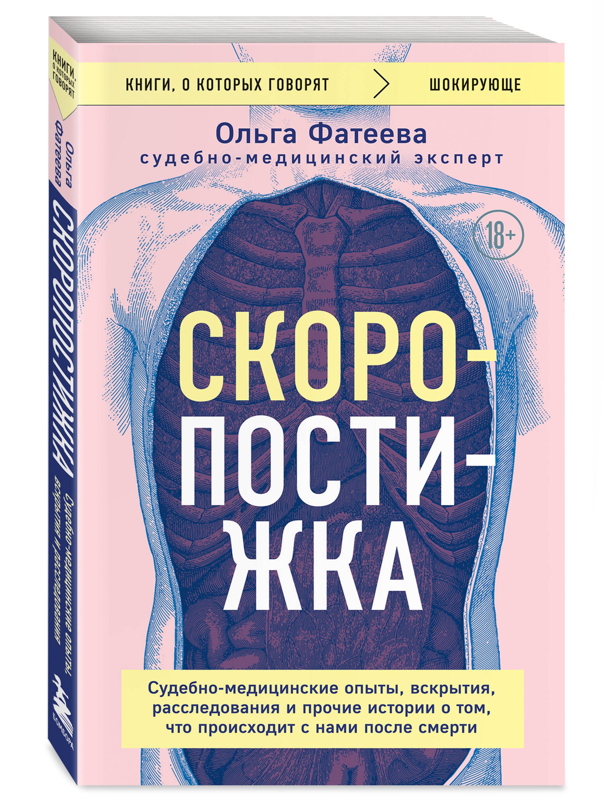 Скоропостижка. Судебно-медицинские опыты, вскрытия, расследования и прочие  истории о том, что происходит с нами после смерти | Фатеева Ольга Сергеевна  - купить с доставкой по выгодным ценам в интернет-магазине OZON (1051626513)