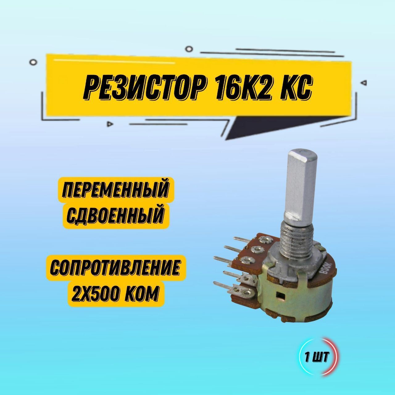 Резисторпеременныйсдвоенный16K2KC2x500k,потенциометр500кОм,1шт