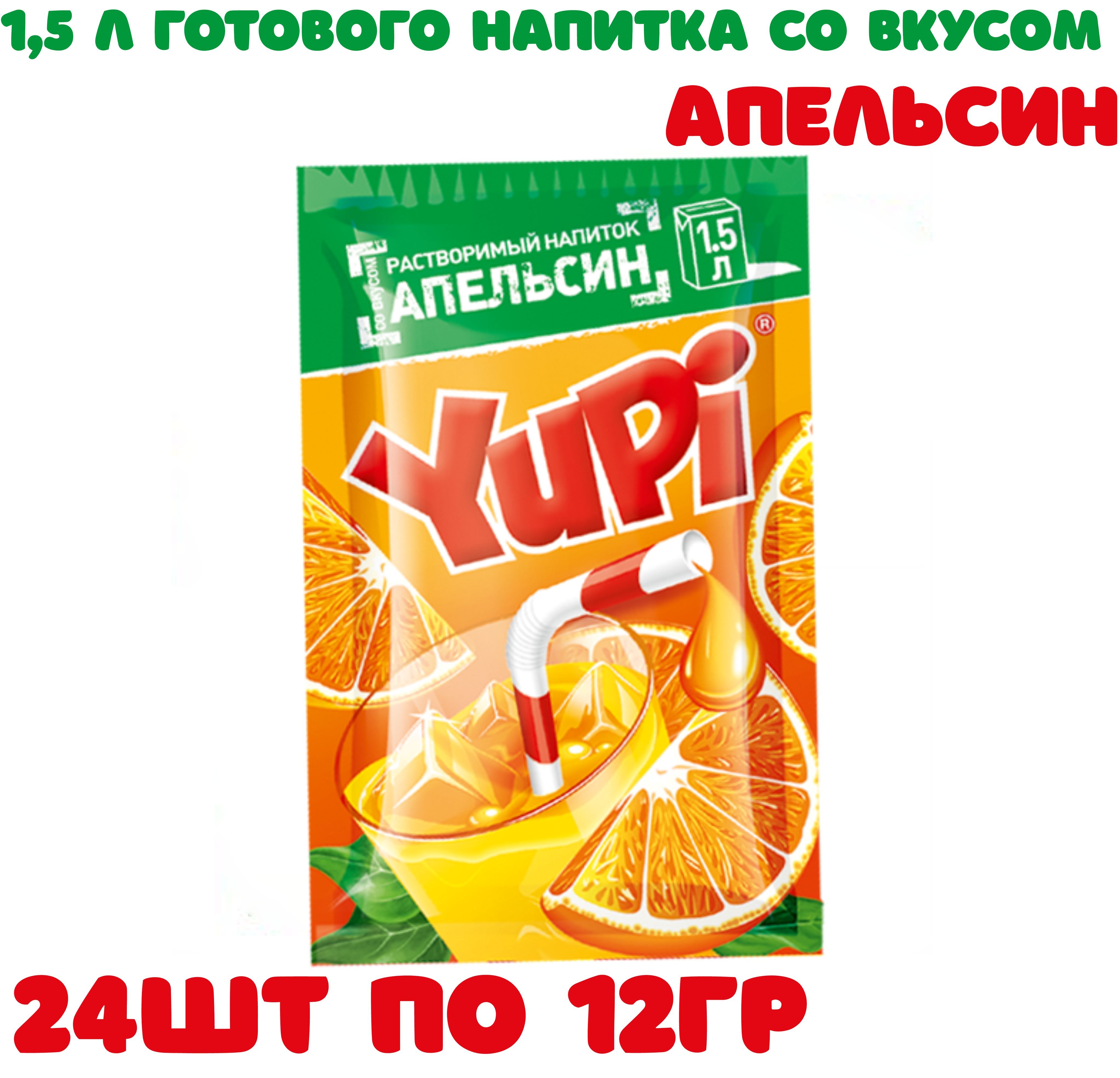 Растворимый напиток YUPI Апельсин 24 шт по 12 гр / ЮПИ / Канди Клаб