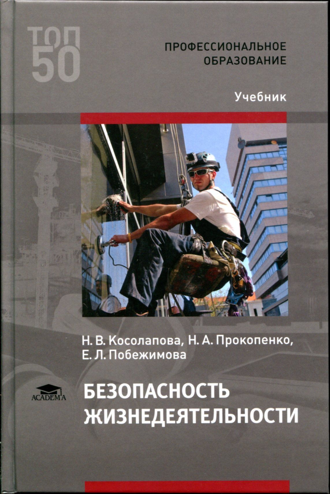 Безопасность жизнедеятельности учебник. ОБЖ Косолапова безопасность жизнедеятельности практикум. Безопасность жизнедеятельности учебник для СПО. Учебник БЖД для СПО. Безопасность жизнедеятельности для СПО.