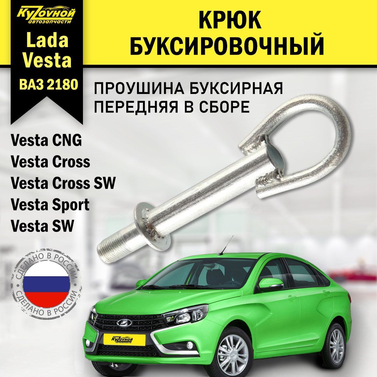 Крюк буксировочный, 2 т LADA - купить по низким ценам в интернет-магазине  OZON (900248681)