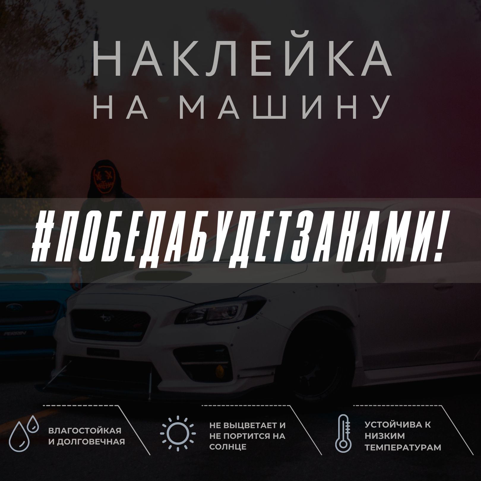 Наклейка на машину - победа будет за нами!