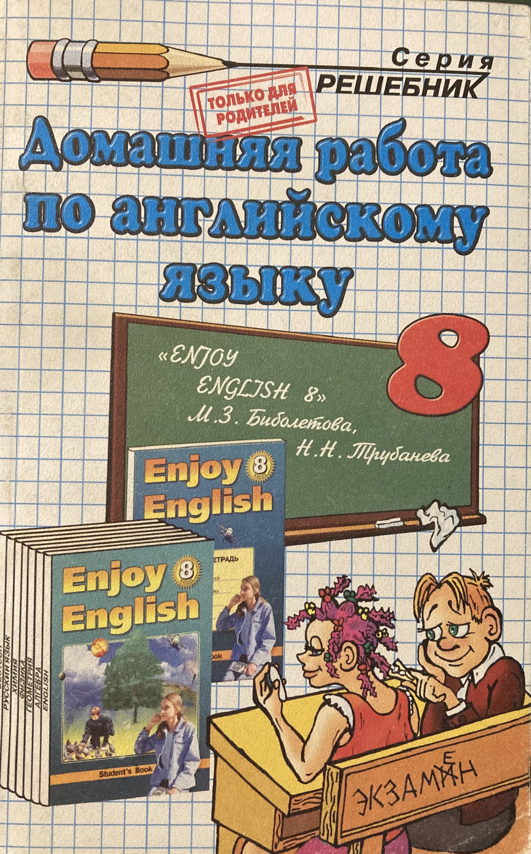 Английский язык. 8 класс. Домашняя работа. К учебнику М.З.Биболетова 