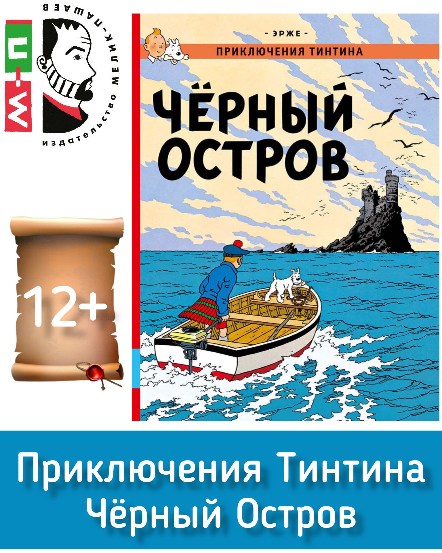 Приключения Тинтина. Черный остров. ЭРЖЕ. Серия комиксов бельгийского художника Жоржа Реми | Эрже