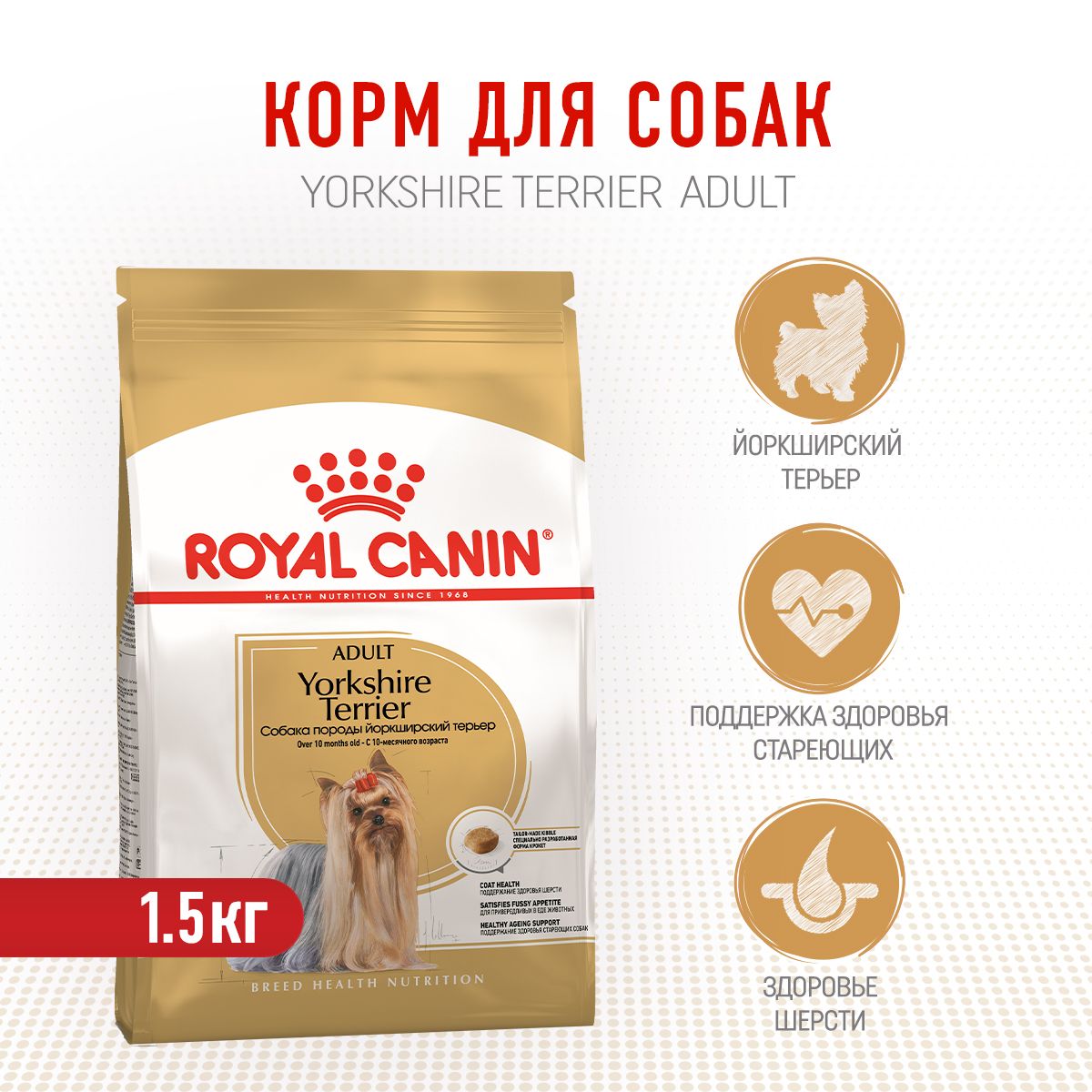 RoyalCaninYorkshireTerrierAdultсухойкормдлявзрослыхсобакпородыйоркширскийтерьерстарше10месяцев-1,5кг