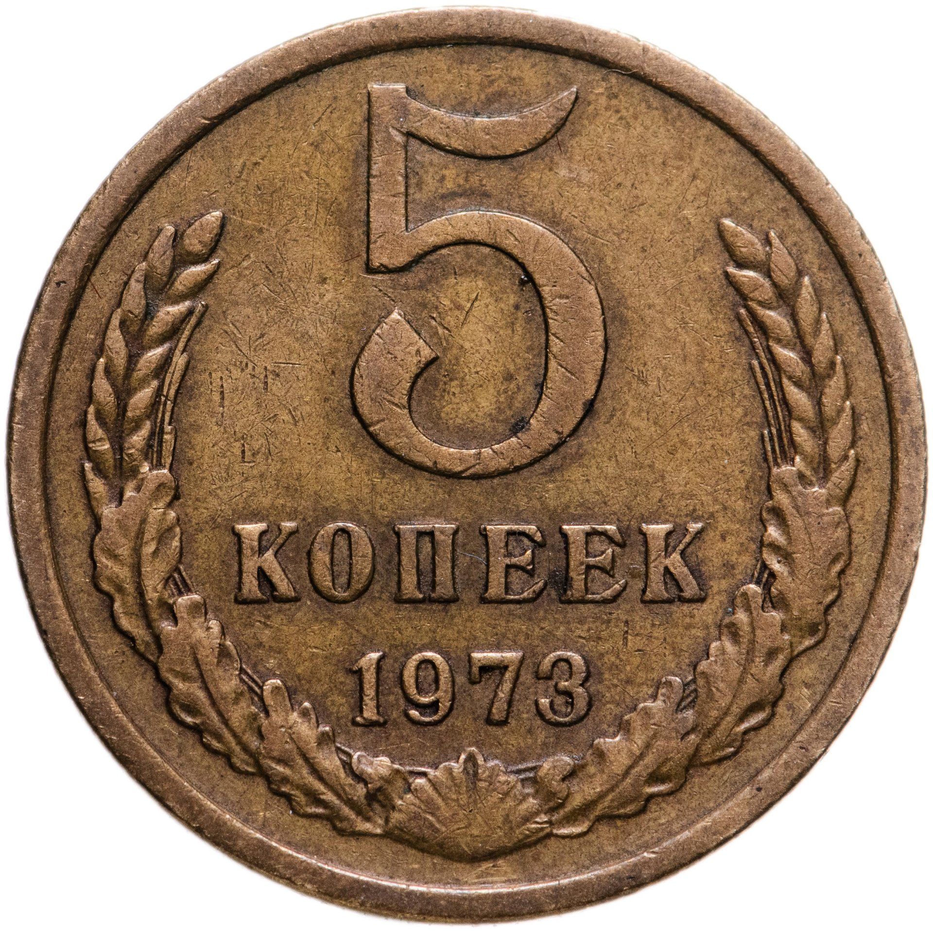 5 Копеек 1983 Года Цена