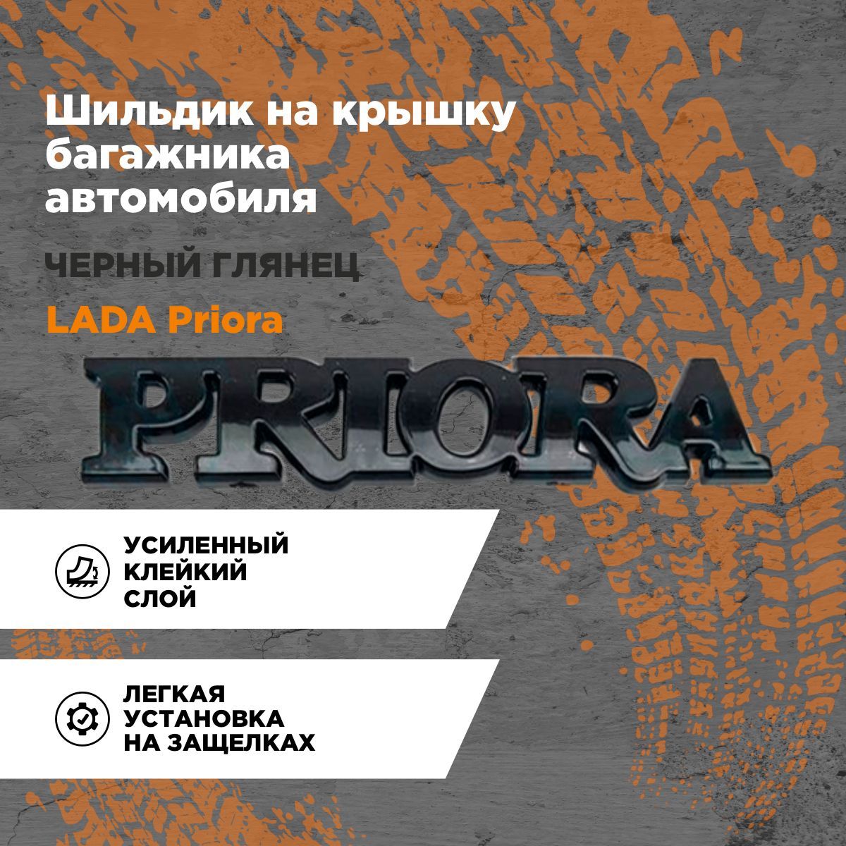 Шильдик на крышку багажника автомобиля LADA Priora /Черный глянец - купить  по выгодным ценам в интернет-магазине OZON (733477652)