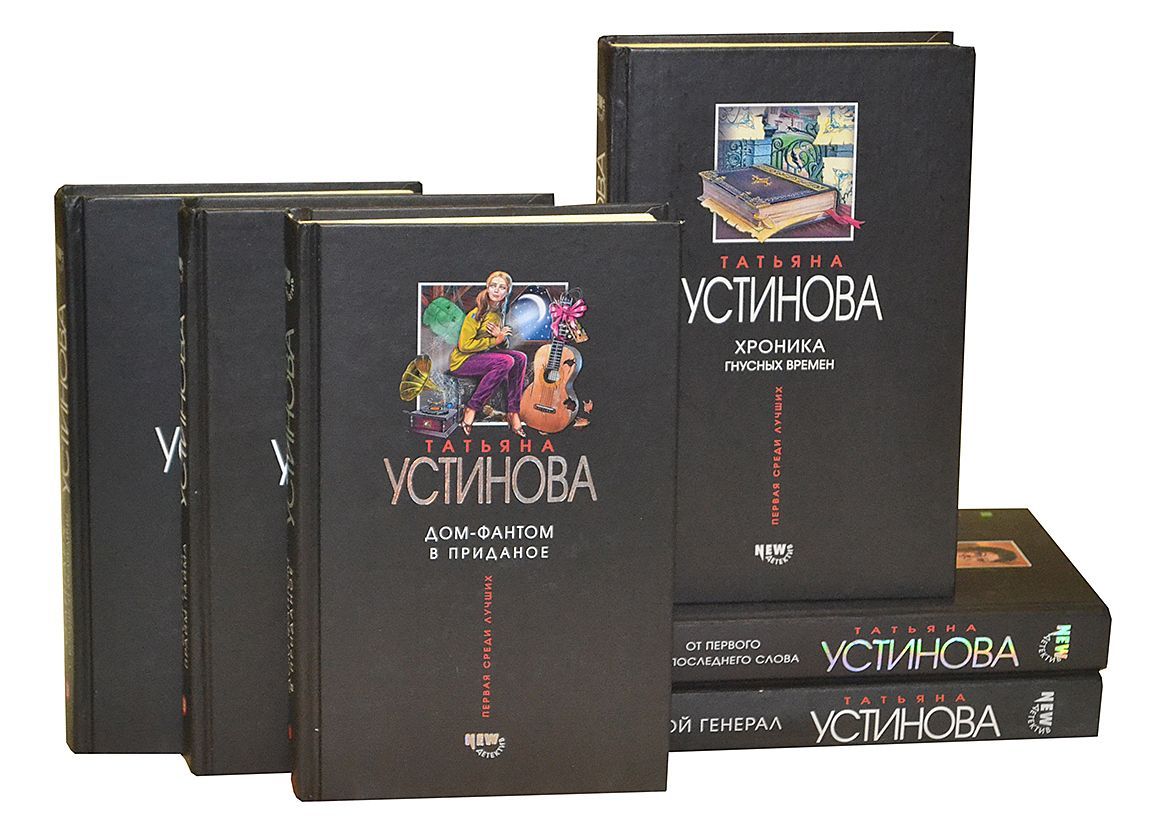 Романы устиновой список. Устинова книги. Интересные книги. Детективы Устиновой.