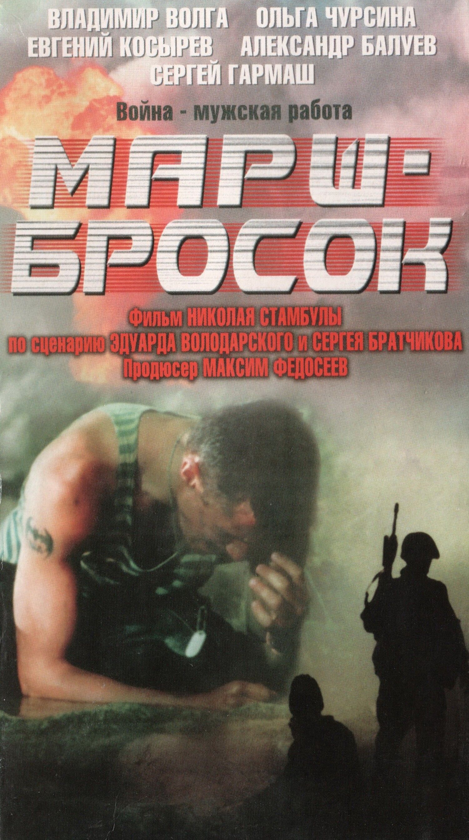 Марш-бросок (2003) (DVD-R)