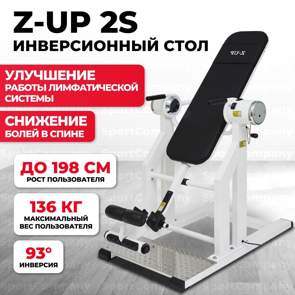 Инверсионный стол электрический z up 2s