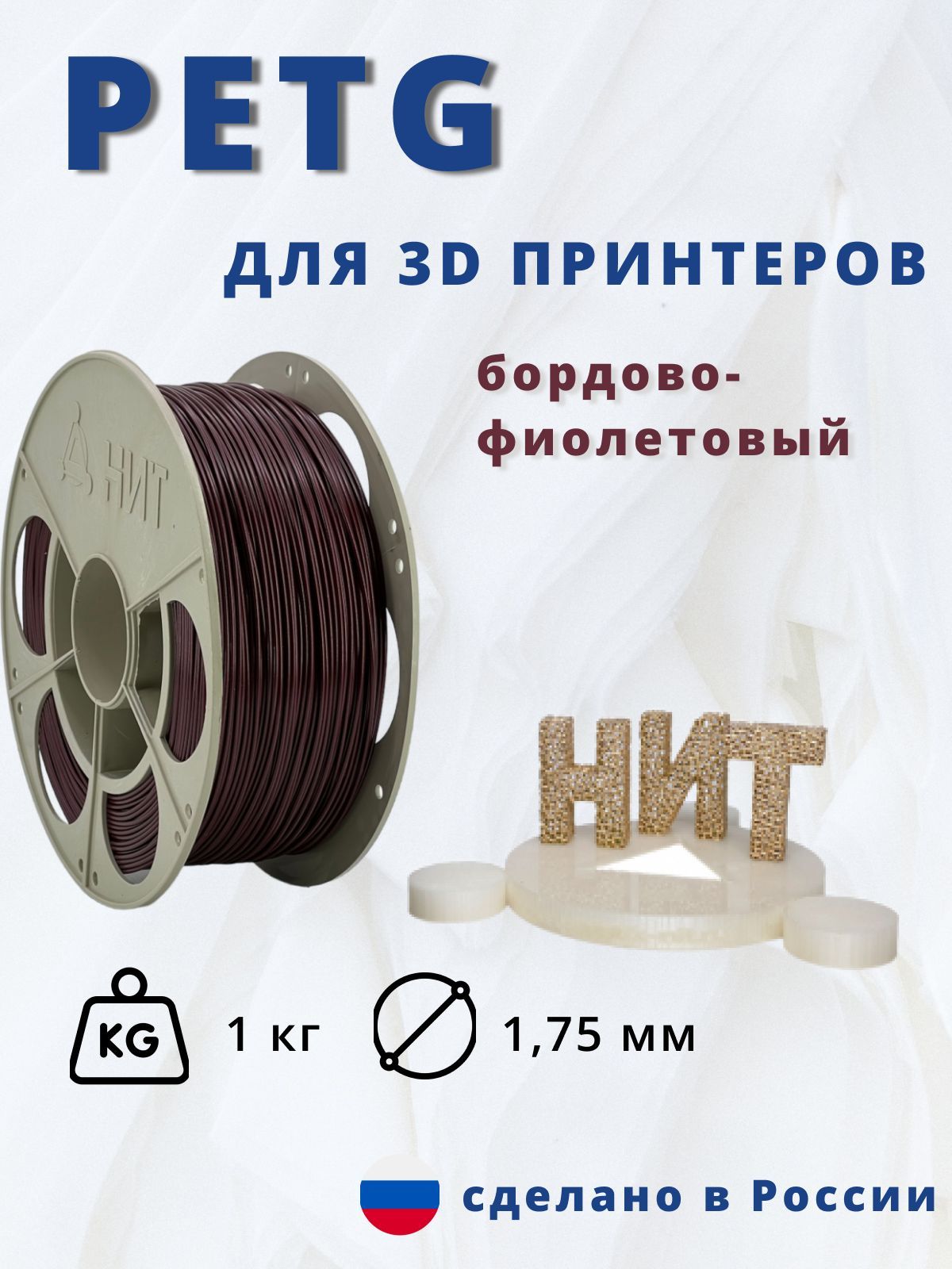 Пластик для 3D печати "НИТ", Petg бордово-фиолетовый 1 кг.