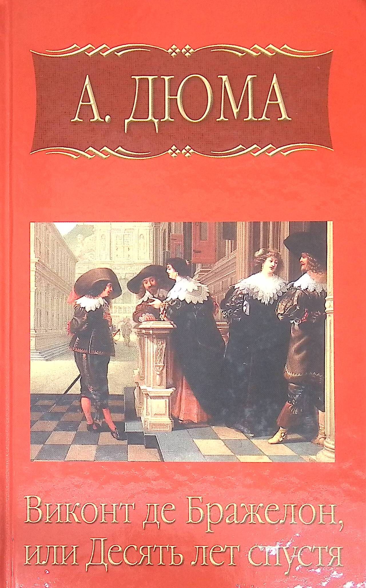 Читать книги виконт. Виконт де Бражелон 10 лет спустя Александр Дюма. 10 Лет спустя книга Дюма. Десять лет спустя Александр Дюма книга. Книга Дюма Виконт де Бражелон.