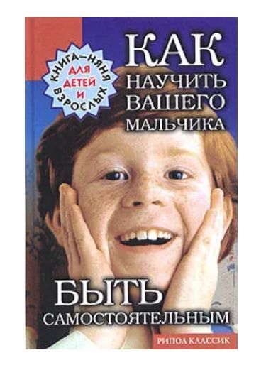 Ваш мальчик. 5. Как научить вашего мальчика быть самостоятельным. Быть самостоятельным это. Вашего мальчика.