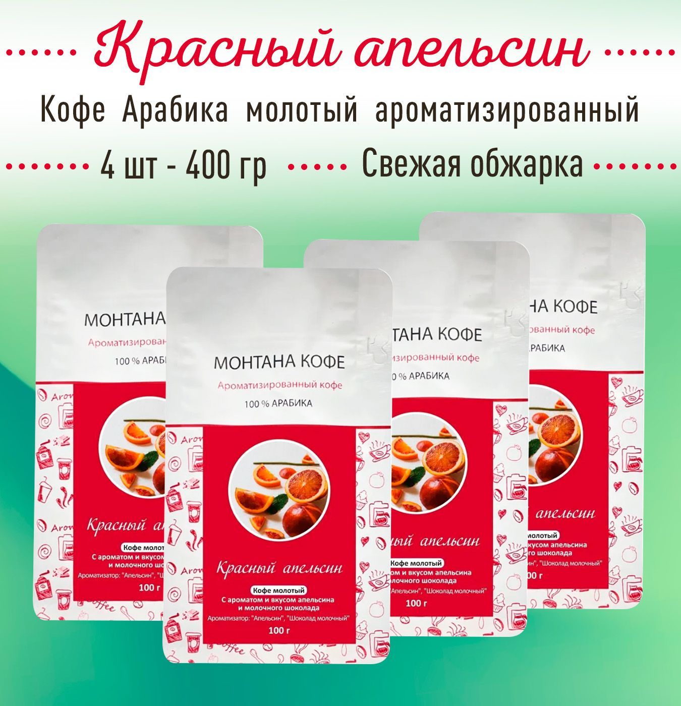 Молотый кофе 400 г (4 шт по 100 гр) КРАСНЫЙ АПЕЛЬСИН (100% АРАБИКА) Монтана Кофе, ароматизированный, (0,4 кг), натуральный