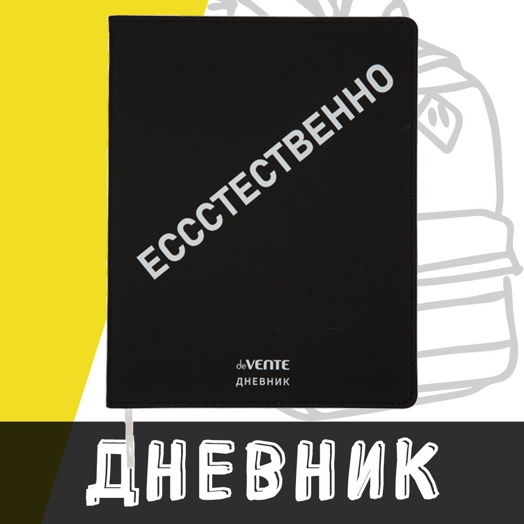 deVente, Дневник школьный " Ессстественно", гибкая обложка из искусственной кожи