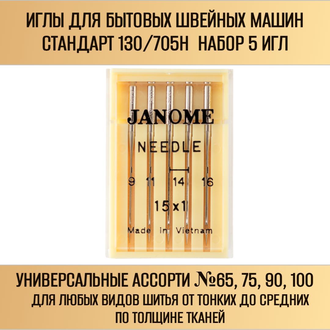 Иглы швейные JANOME универсальные для бытовых швейных машин