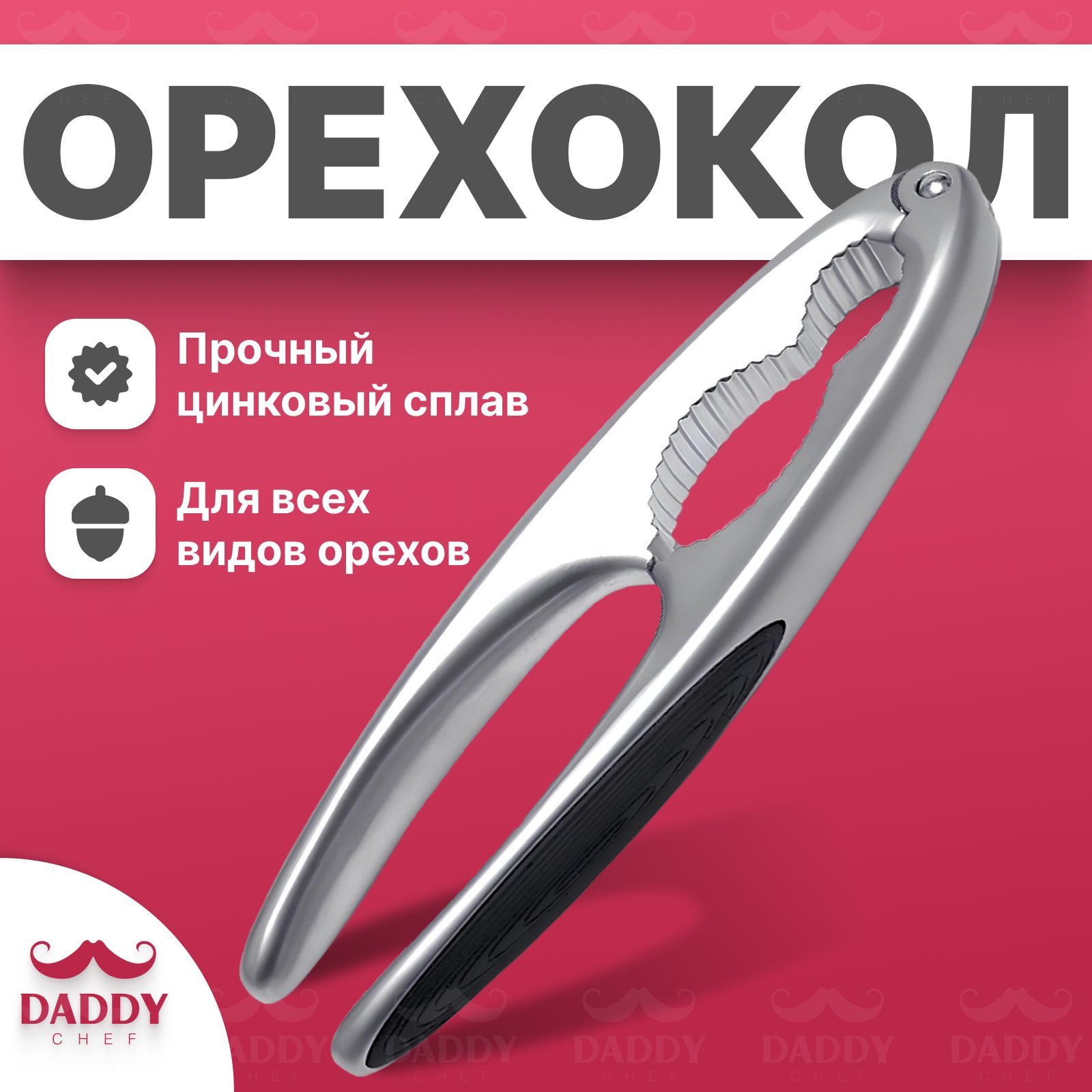 Орехокол для всех видов орех от Daddy Chef