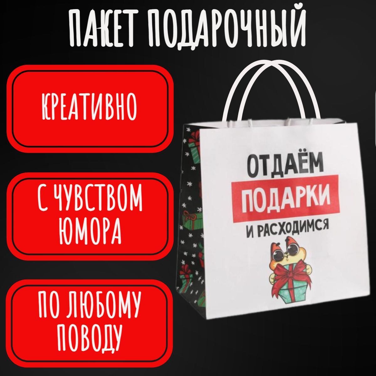 Отдал подарок