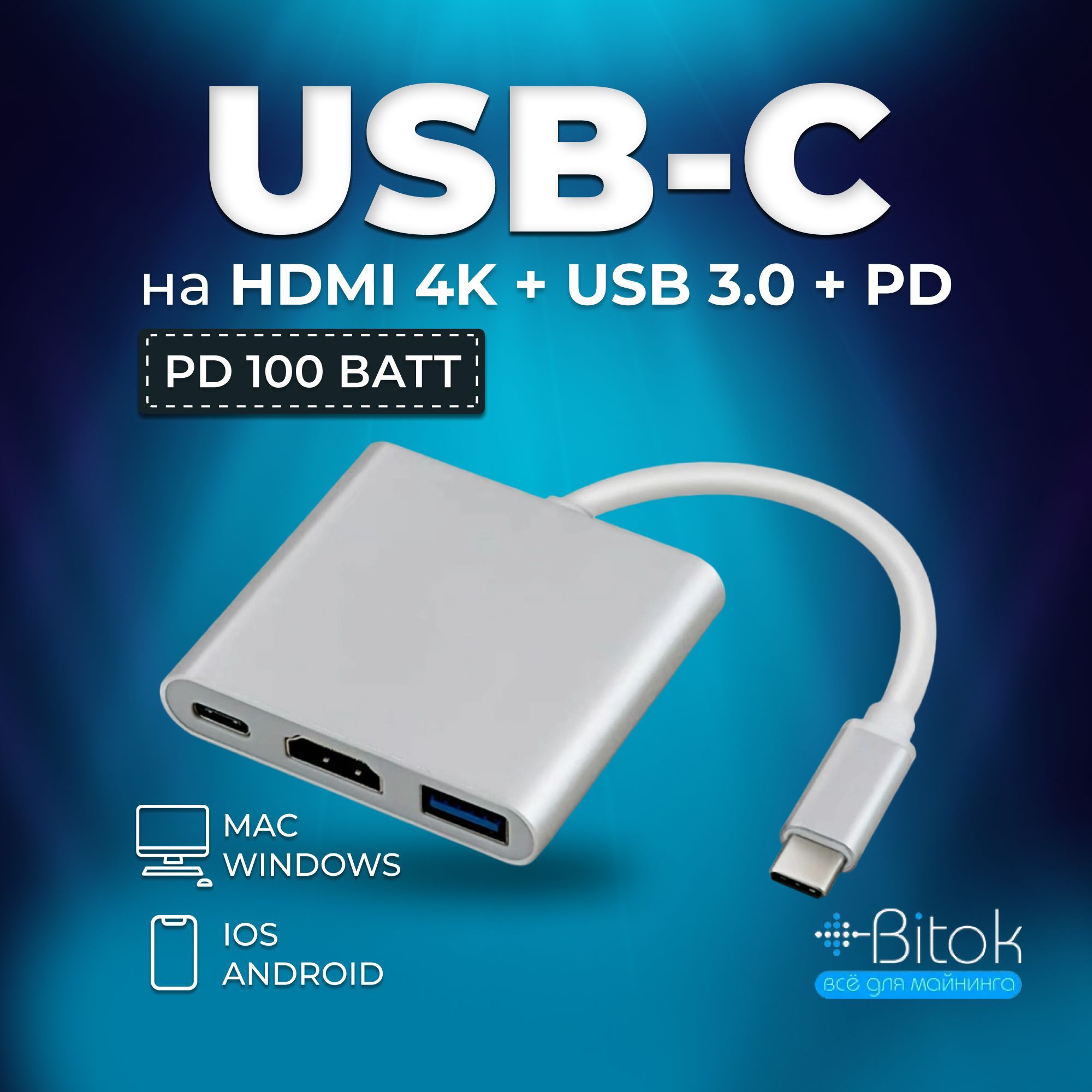 Переходник type c на HDMI, разветвитель для ноутбука макбук Macbook 4K +  USB 3.0 + PD до 100 Ватт, для Nintendo Switch