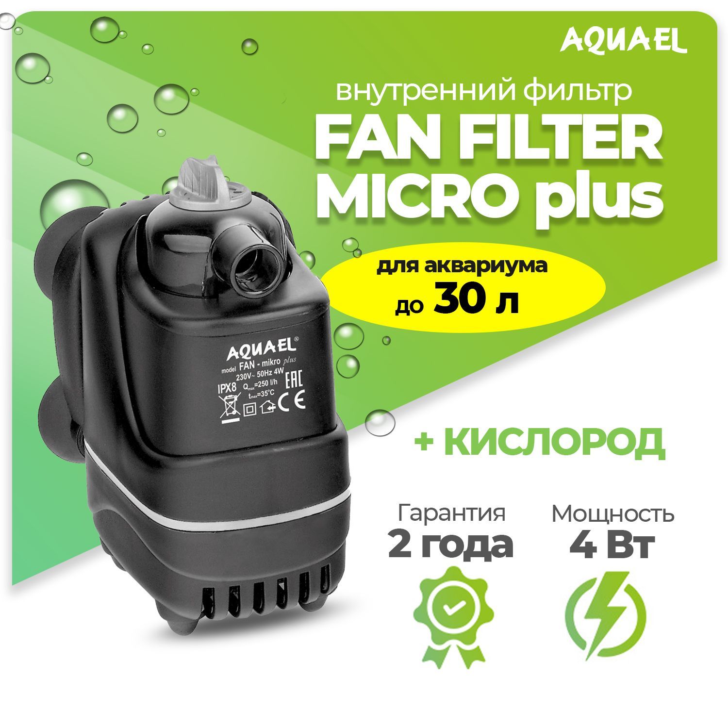 Фильтр для аквариума внутренний AQUAEL FAN FILTER MIKRO plus, для аквариума до 30 л (250 л/ч, 4 Вт)