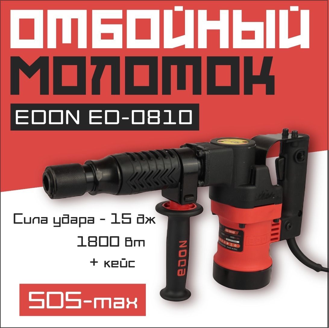 Edon Отбойный молоток 1800 Вт 4700 уд/мин