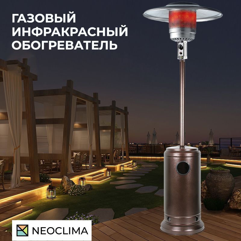 Уличный газовый инфракрасный обогреватель NEOCLIMA 09HW-C 13кВт 20м2