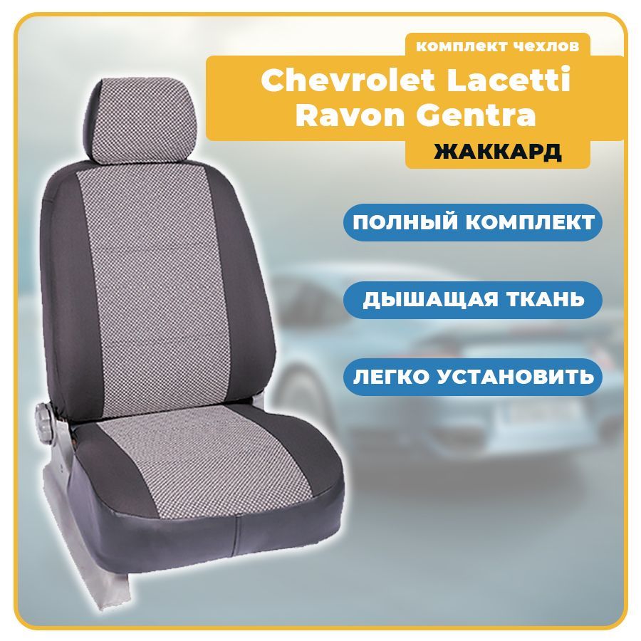 ЧехлыдляChevroletLacetti/RavonGentra/ШевролеЛачетти(2004-2013)седан,универсал,хэтчбек/РавонДжентра(2015-2018)изЖАККАРДА,цветчерно-серый(задняяспинкараздельная40/60)Seintex