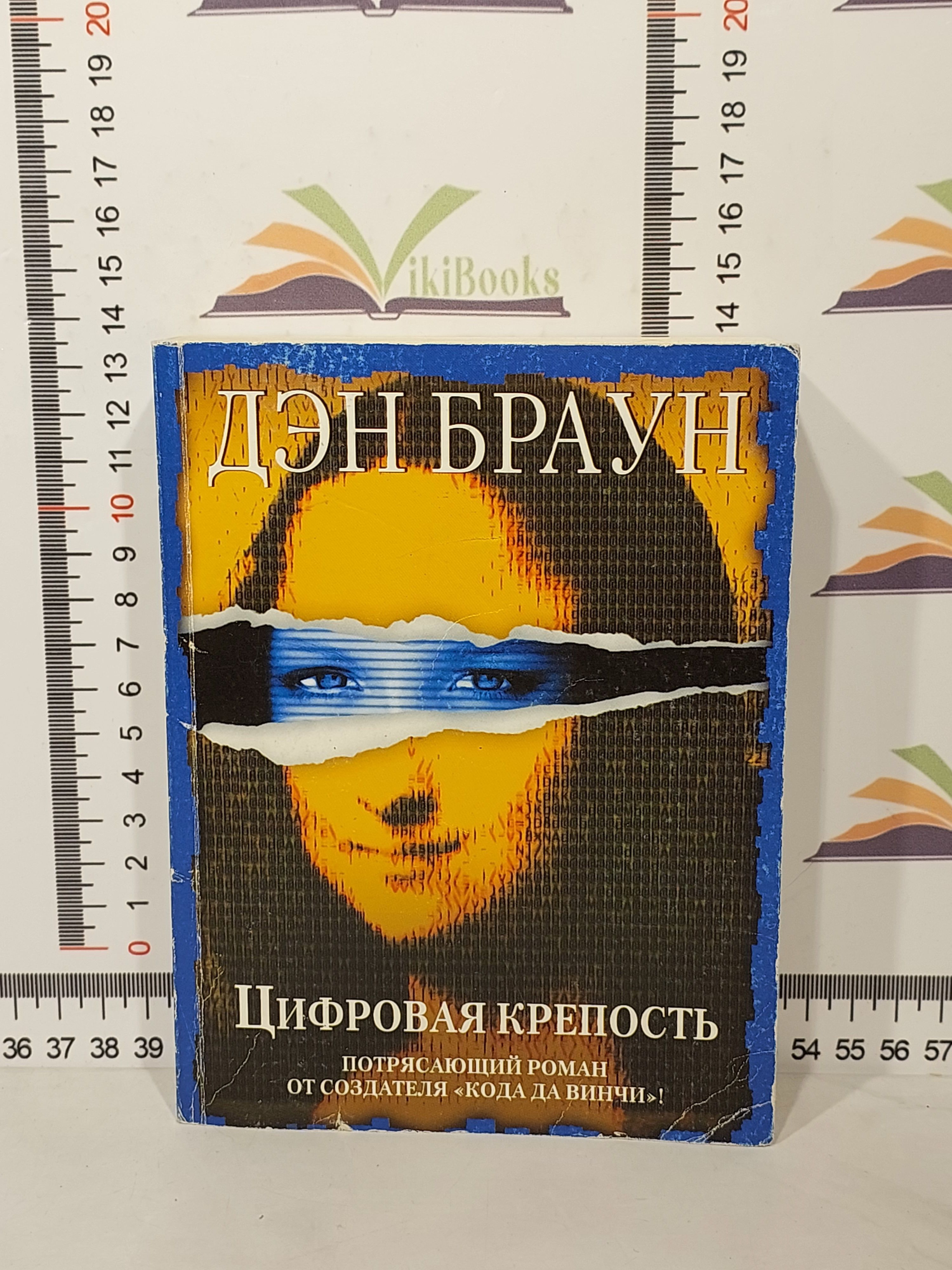 Дэн Браун Цифровая Крепость Купить Книгу