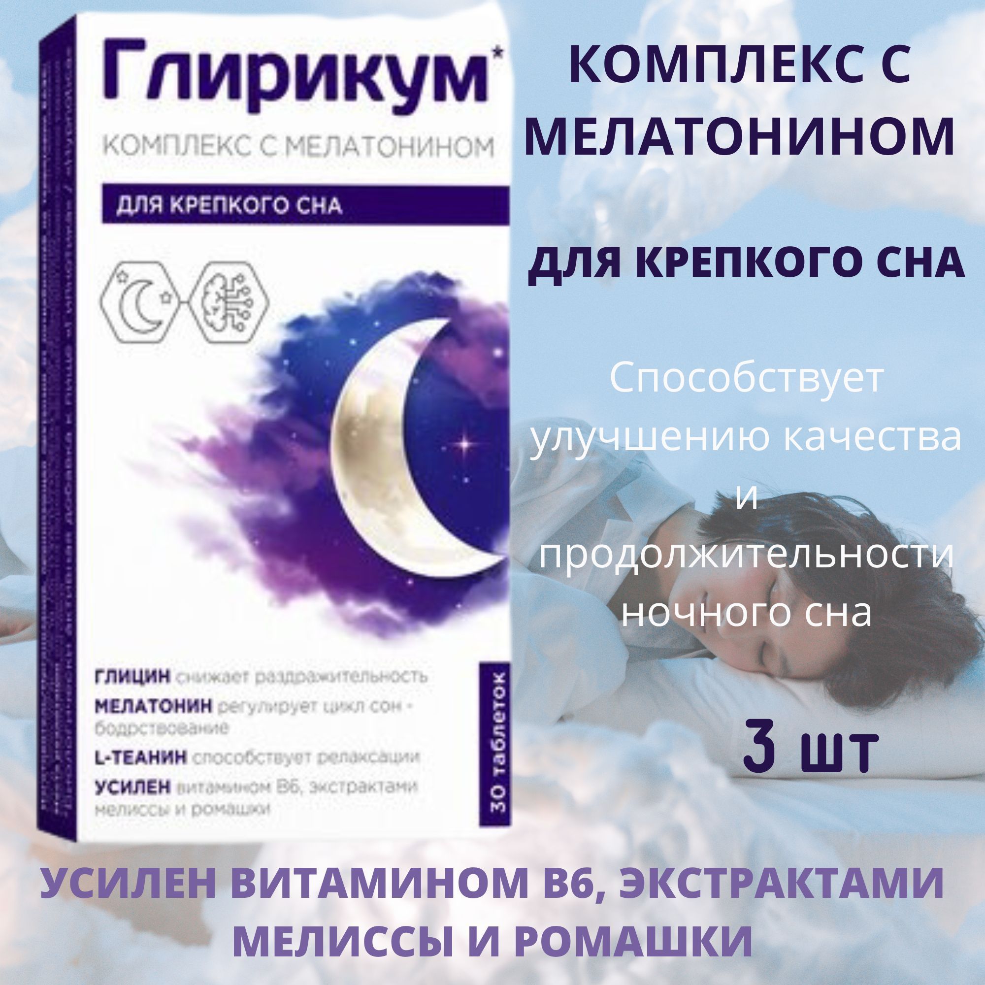 Глирикум с мелатонином инструкция