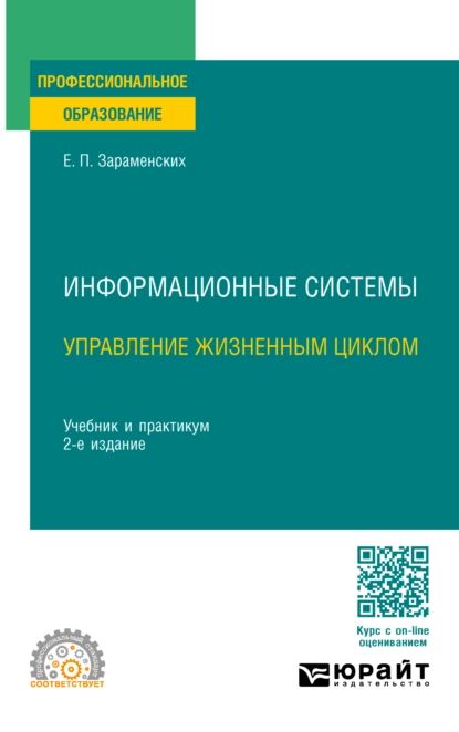 Информационные системы: управление жизненным циклом 2-е изд., пер. и доп. Учебник и практикум для СПО | Зараменских Евгений Петрович | Электронная книга