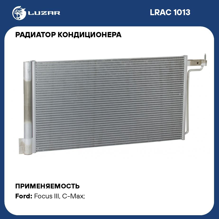 Радиатор кондиционера для автомобилей Focus III (11 ) LUZAR LRAC 1013