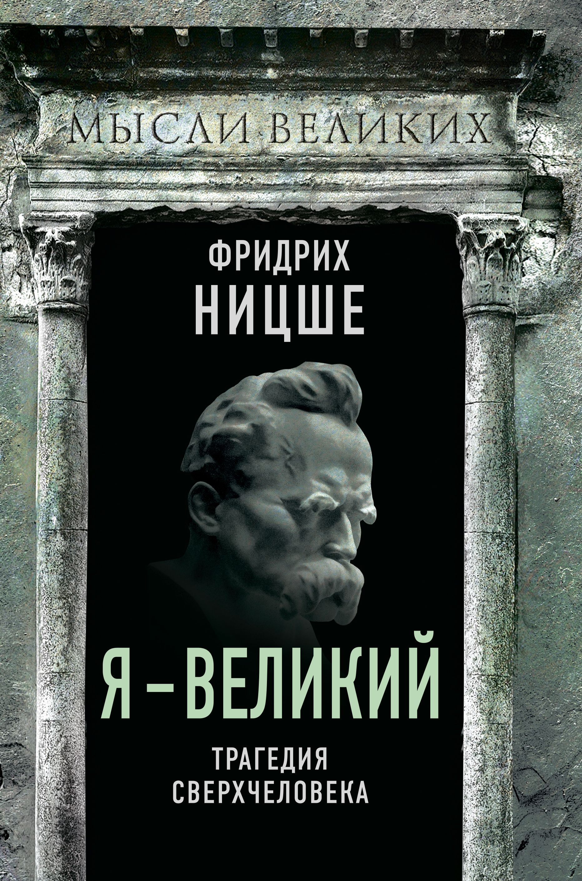 Я - великий. Трагедия сверхчеловека | Ницше Фридрих Вильгельм - купить с  доставкой по выгодным ценам в интернет-магазине OZON (1060334108)