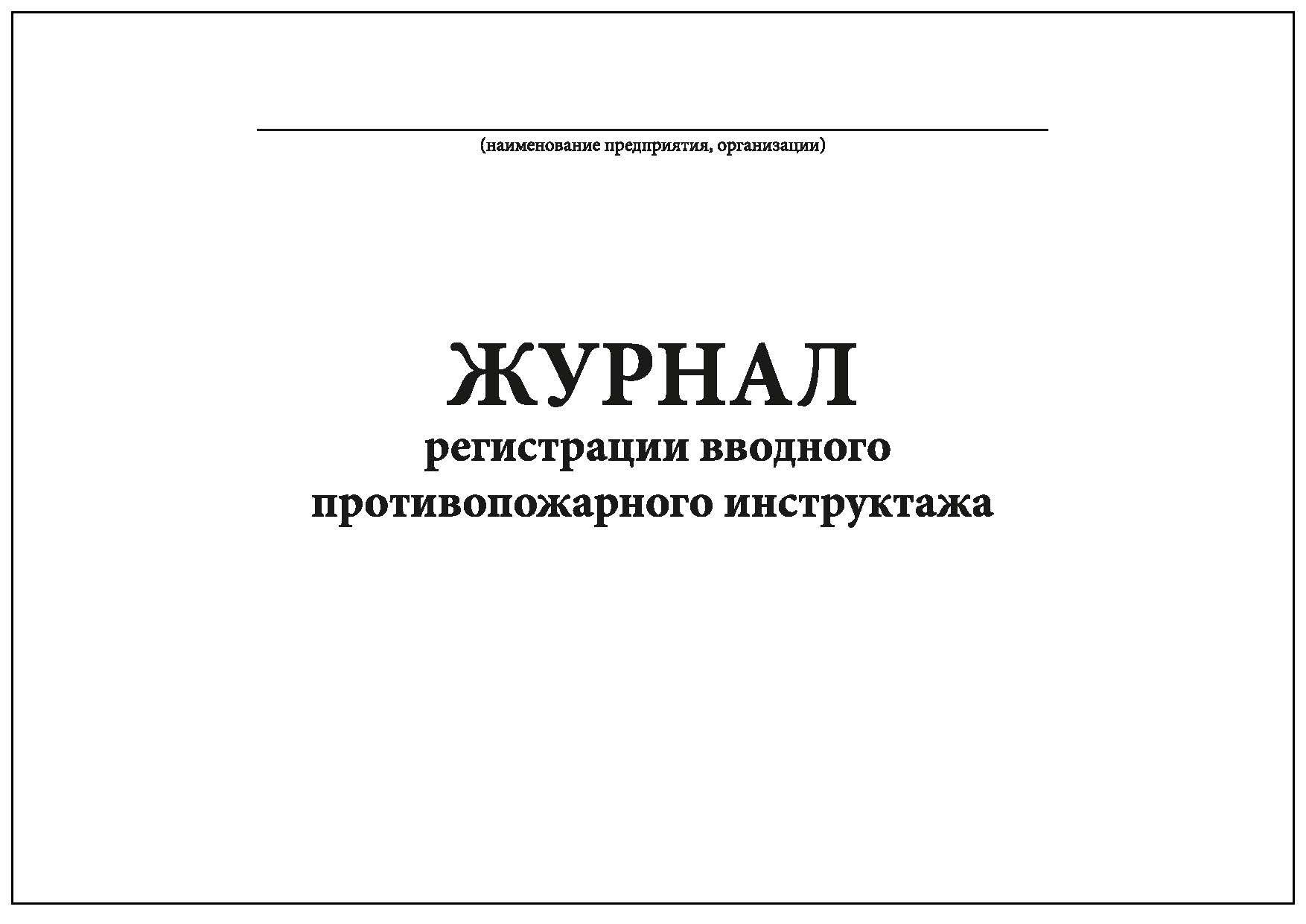 Журнал регистрации вводного противопожарного. Журнал регистрации противопожарного инструктажа. Журнал вводного противопожарного инструктажа. Форма журнала регистрации вводного инструктажа. Журнал учета противопожарных инструктажей.