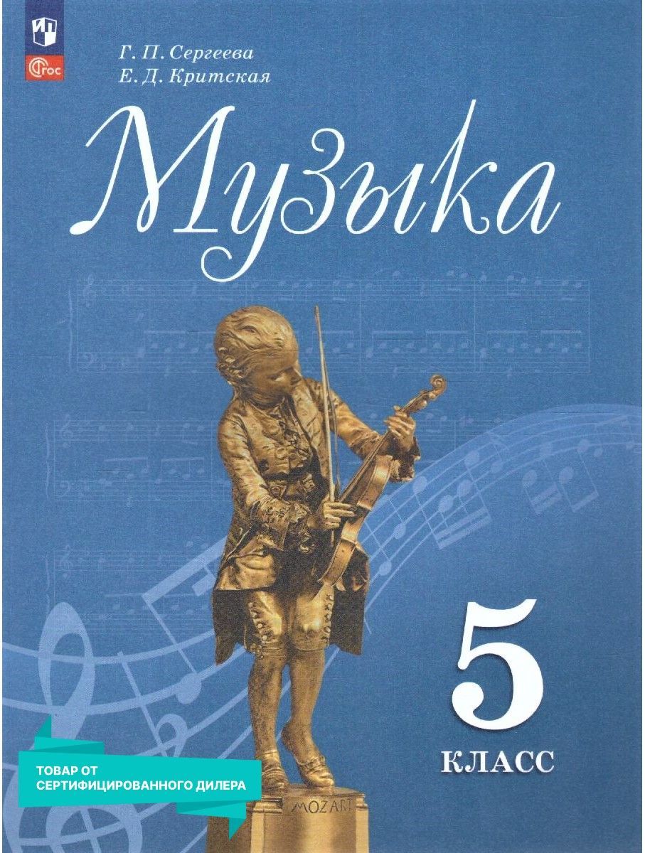 Музыка 5 класс - купить учебники с быстрой доставкой в интернет-магазине  OZON