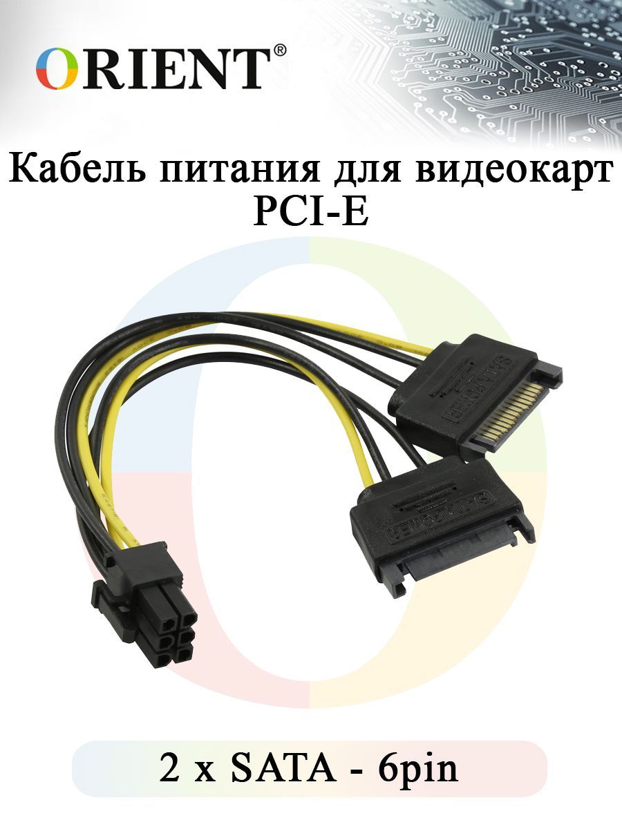 Orient Кабель питания SATA 15-pin/PCI-E 6-pin, 0.2 м, черный, желтый