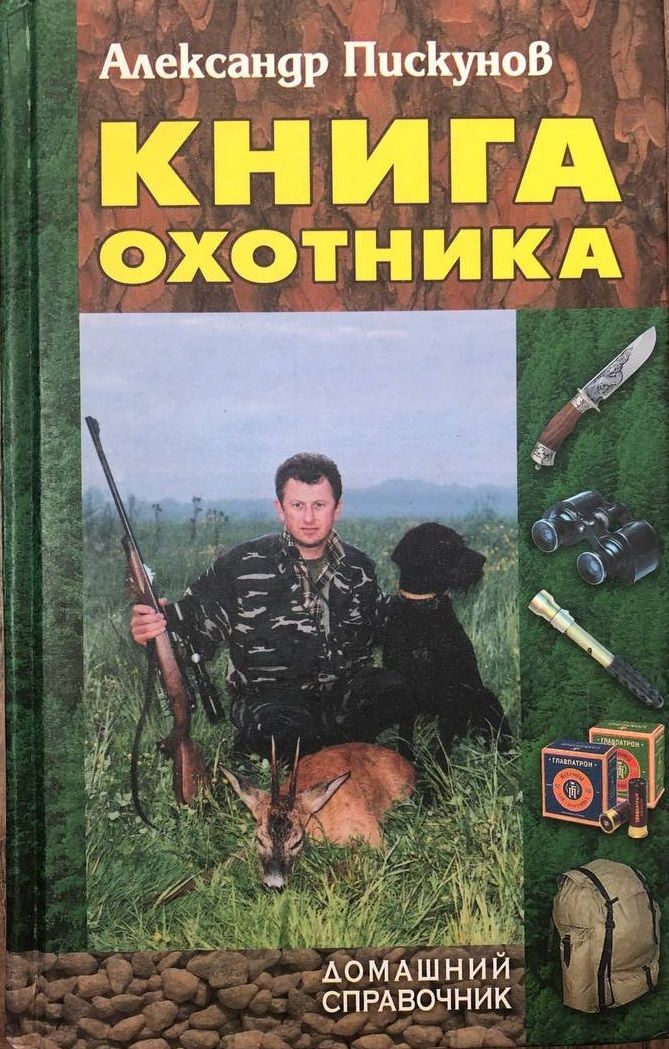 Ночной охотник книга. Справочник охотника. Учебник охотника. Книга охотник. Пискунов книга.