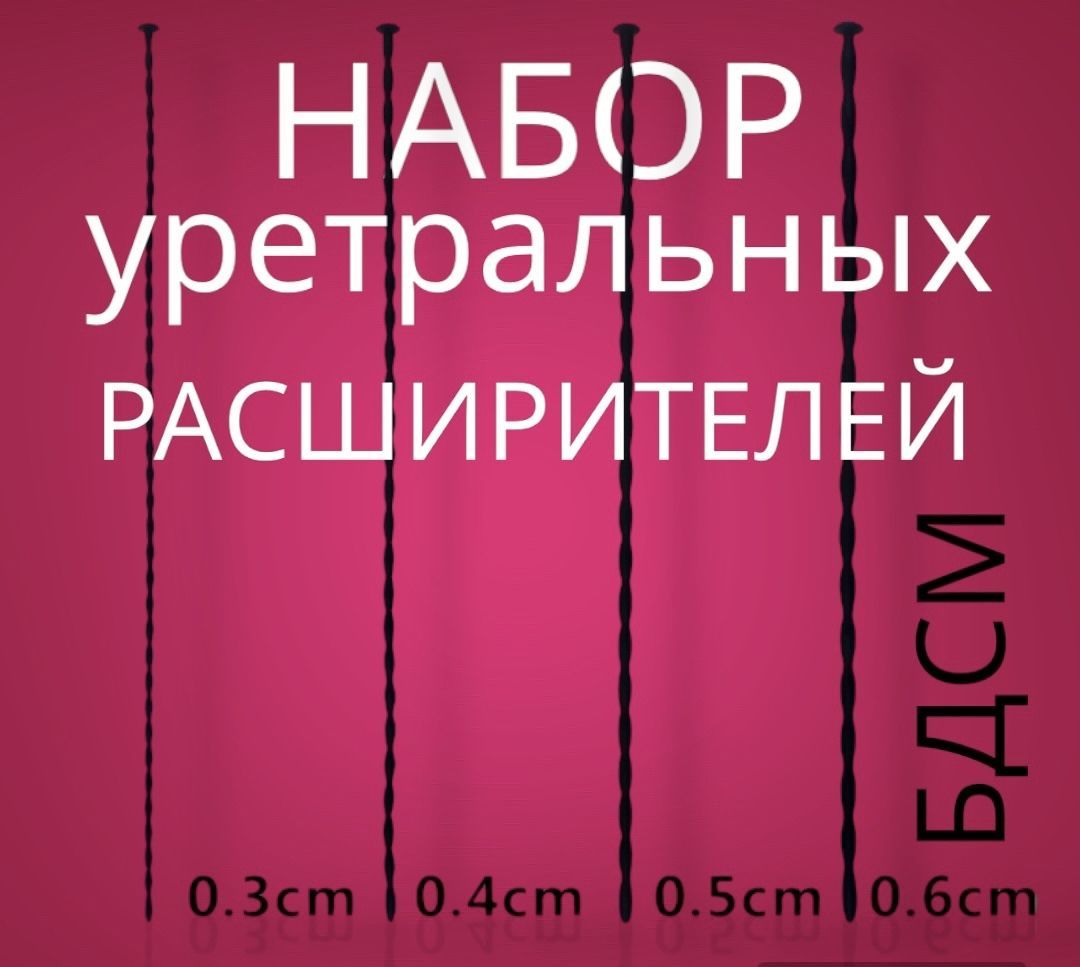 Набор уретральных стимуляторов / зонд БДСМ / Расширитель уретры для члена -  купить с доставкой по выгодным ценам в интернет-магазине OZON (1062451244)