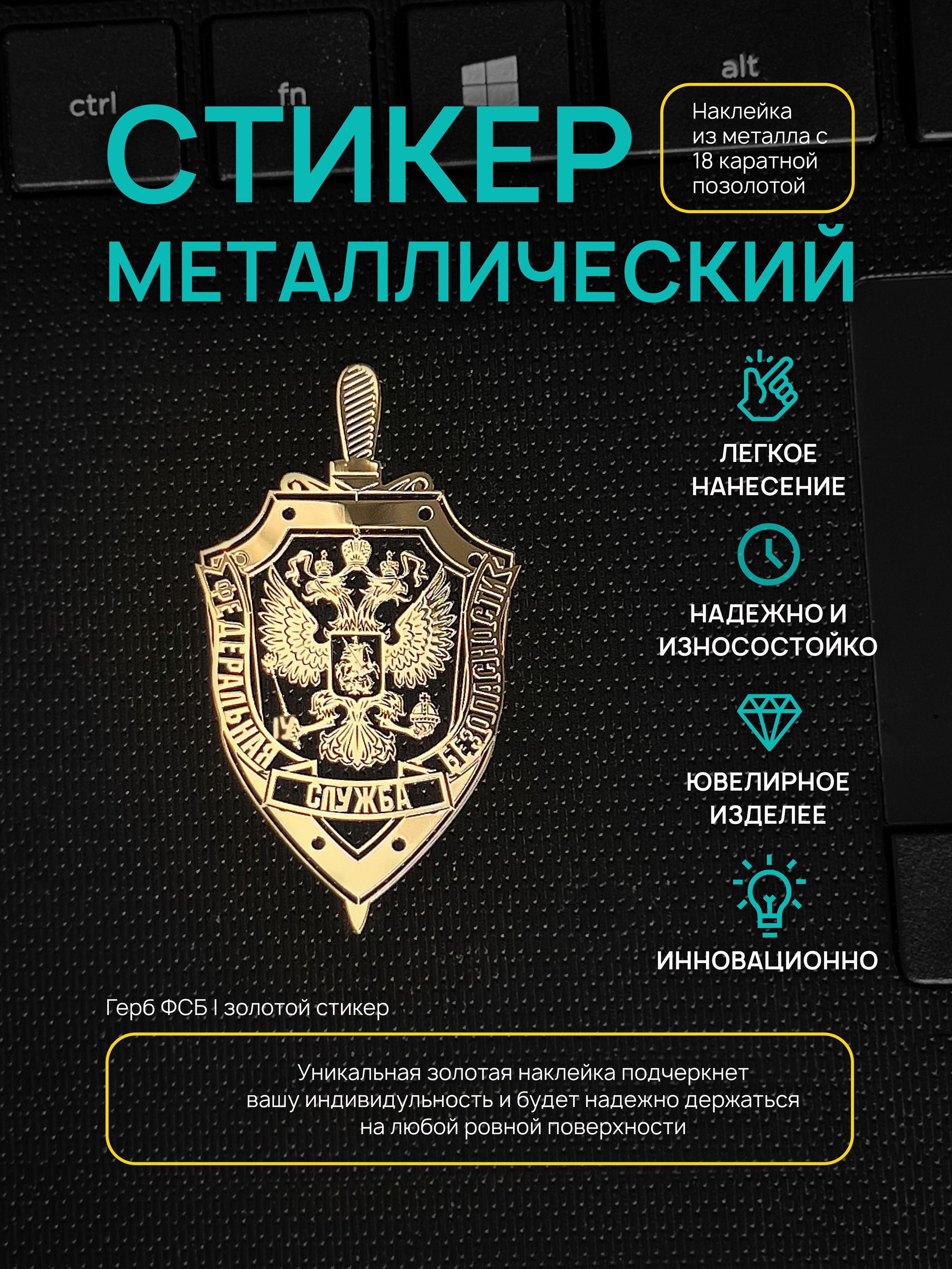 Наклейка металлическая: Герб ФСБ золотой - купить с доставкой по выгодным  ценам в интернет-магазине OZON (805847022)