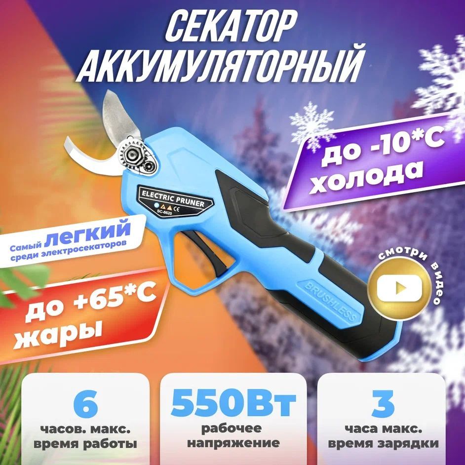 Секаторсадовый-сучкорезаккумуляторныйSC8620