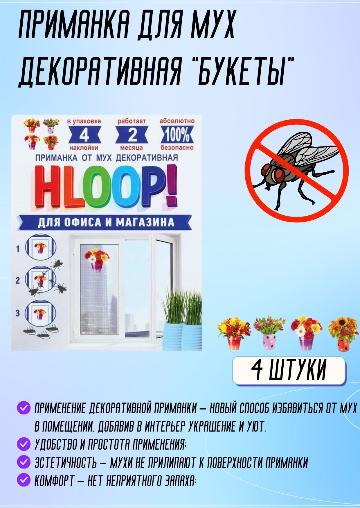 Приманка декоративная для мух HLOOP! БУКЕТЫ 4 шт наклейки для дома квартиры  офиса или магазина ХЛПН4пБ - купить с доставкой по выгодным ценам в  интернет-магазине OZON (1063182233)