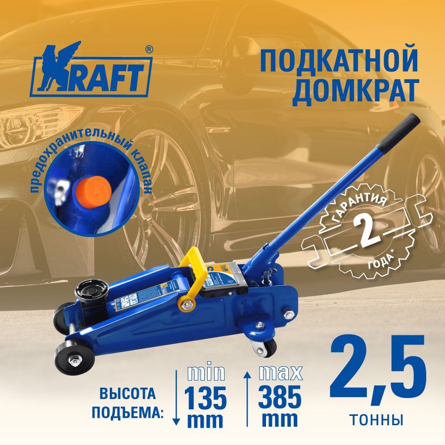 Kraft Домкрат автомобильный Подкатной, нагрузка до 2.5 т