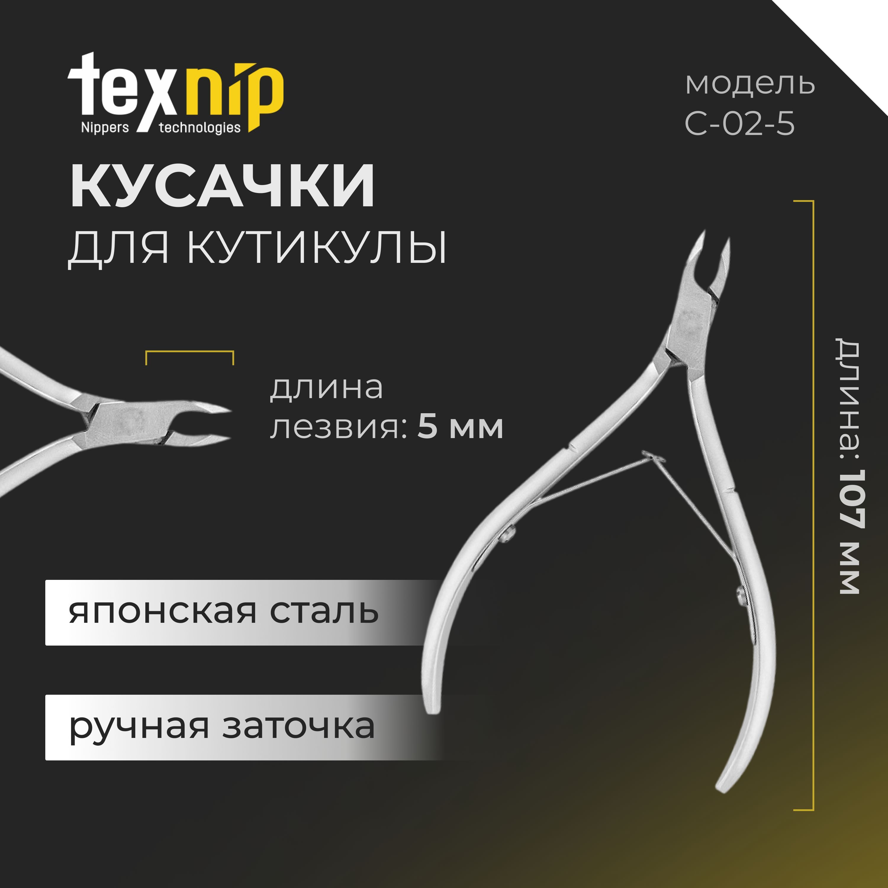 TexNip. Кусачки для кутикулы. Лезвие 5 мм Двойная пружина. Ручная заточка.