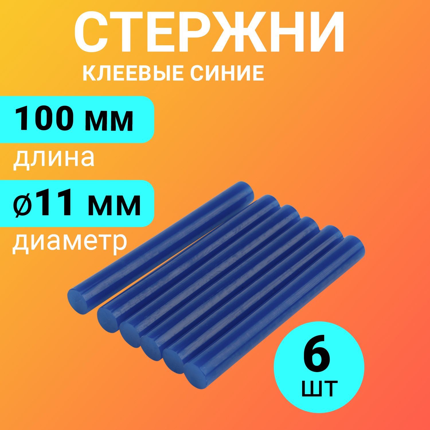 Набор синих экологичных клеевых стержней (100 мм - 11 мм), в упаковке 6 штук