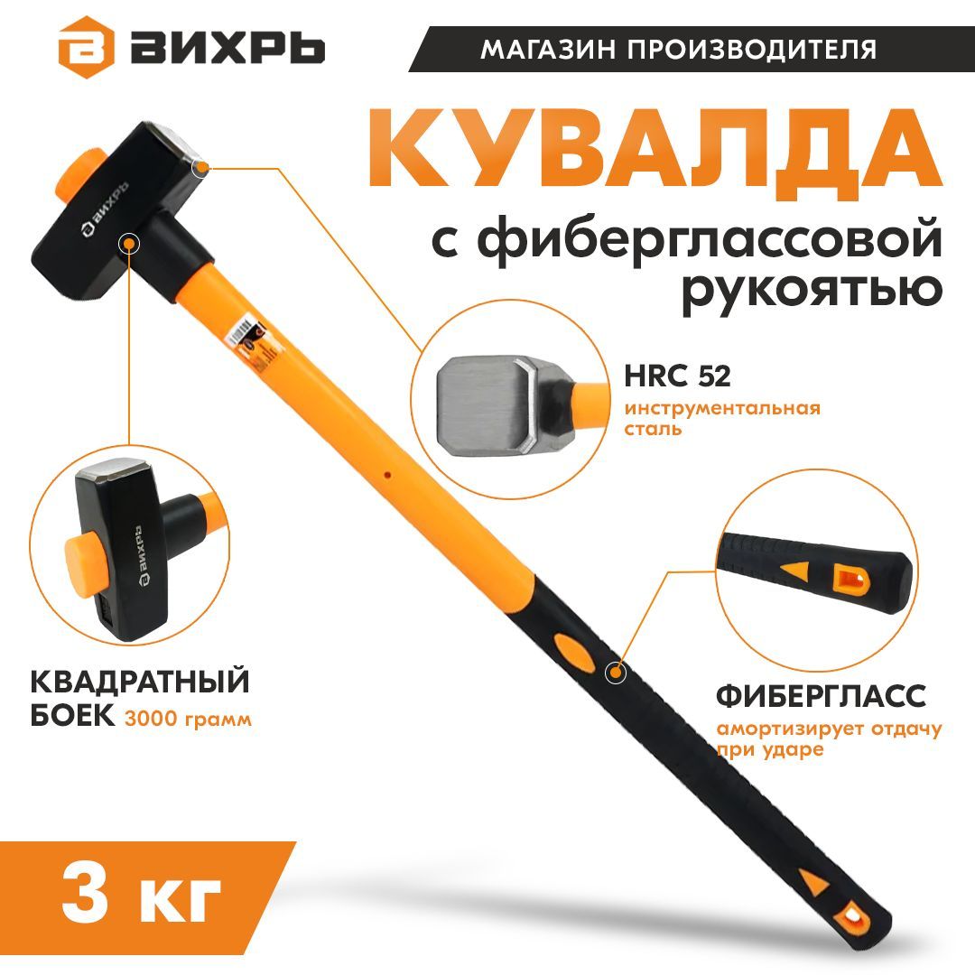 Кувалда 3кг, фиберглассовая рукоятка Вихрь